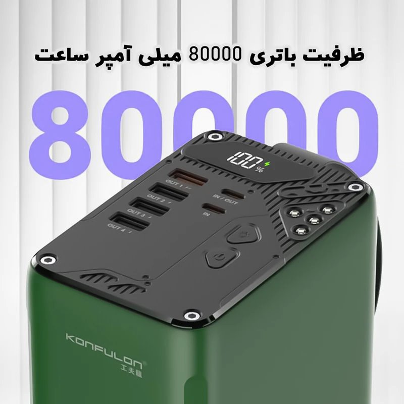 پاوربانک کانفلون مدل A49Q ظرفیت 80000 میلی آمپر